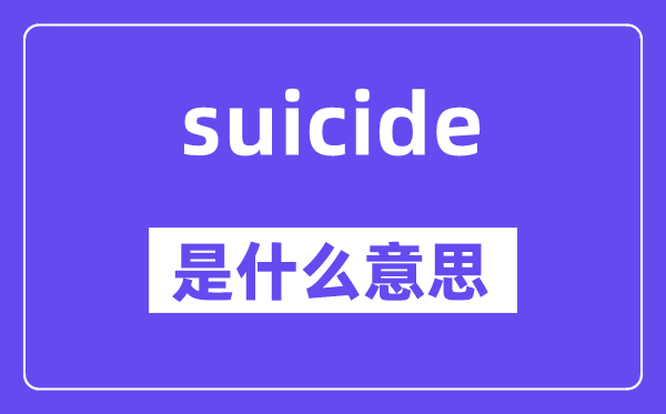 suicide是什么意思,suicide怎么讀,中文翻譯是什么
