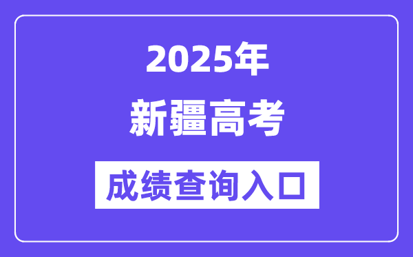 2025年新疆高考成績查詢入口（https://www.xjzk.gov.cn/）