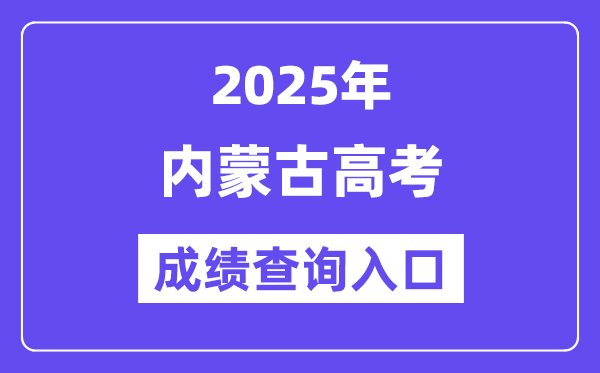 2025年內蒙古高考成績查詢入口（https://www.nm.zsks.cn/）