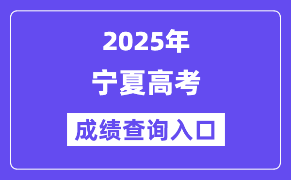 2025年寧夏高考成績查詢入口（https://www.nxjyks.cn/）