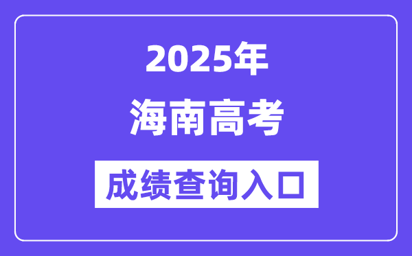 2025年海南高考成績查詢?nèi)肟冢╤ttps://ea.hainan.gov.cn/）