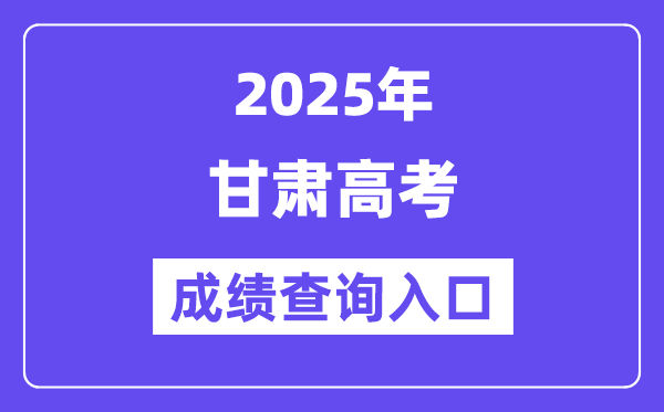 2025年甘肅省高考成績查詢入口（https://www.ganseea.cn/）