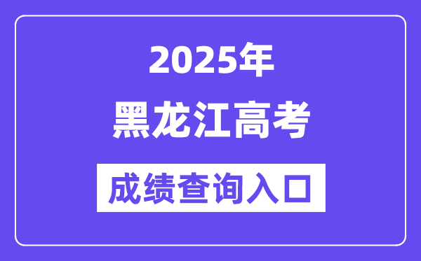 2025年黑龍江省高考成績查詢入口（https://www.lzk.hl.cn/）