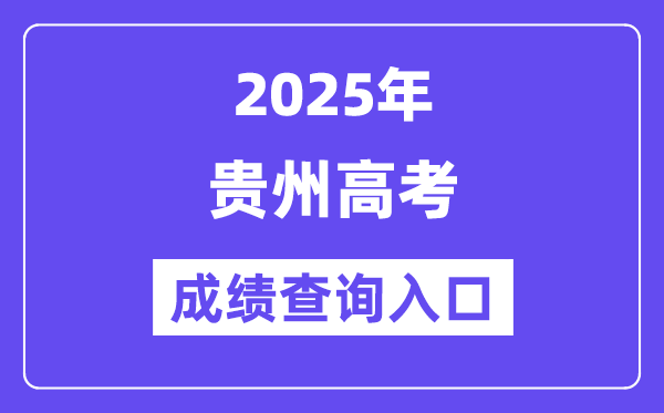 2025年貴州省高考成績查詢?nèi)肟冢╤ttp://zsksy.guizhou.gov.cn/）