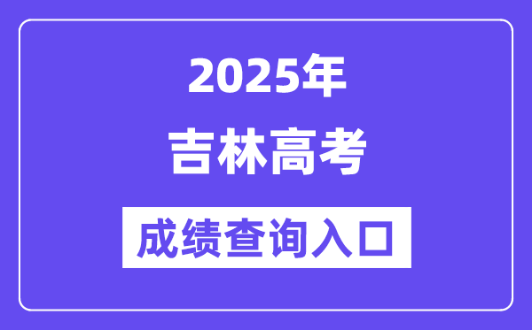 2025年吉林省高考成績查詢?nèi)肟冢╤ttp://www.jleea.edu.cn/）