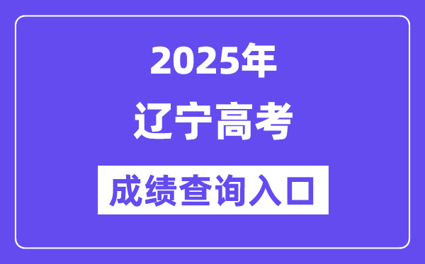 2025年遼寧省高考成績查詢入口（https://www.lnzsks.com/）