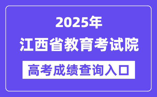 2025年江西省教育考試院高考成績查詢入口（http://www.jxeea.cn/）