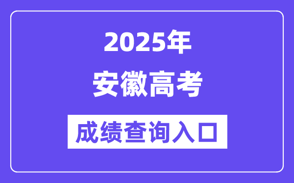 2025年安徽招生考試網高考成績查詢入口（https://www.ahzsks.cn/）