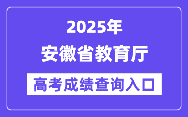 2025年安徽教育網高考成績查詢入口（http://jyt.ah.gov.cn/）
