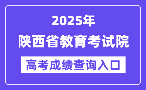 2025年陜西省教育考試院高考成績查詢?nèi)肟冢╤ttps://www.sneea.cn/）