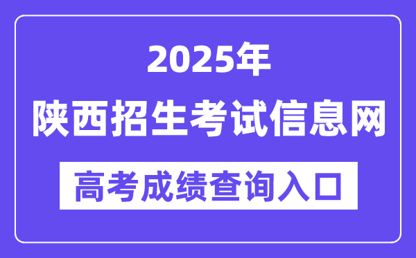 2025年陜西招生考試信息網高考成績查詢入口（https://www.sneac.com/）