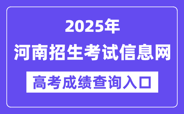2025年河南招生考試信息網高考成績查詢入口（http://www.heao.com.cn/）