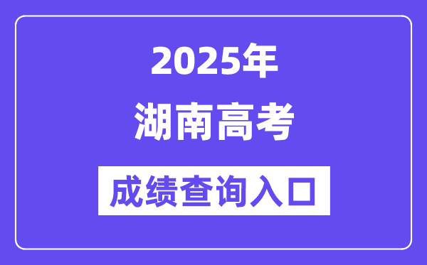 2025年湖南省普通高校招生考試考生綜合信息平臺入口（https://ks.hneao.cn/）