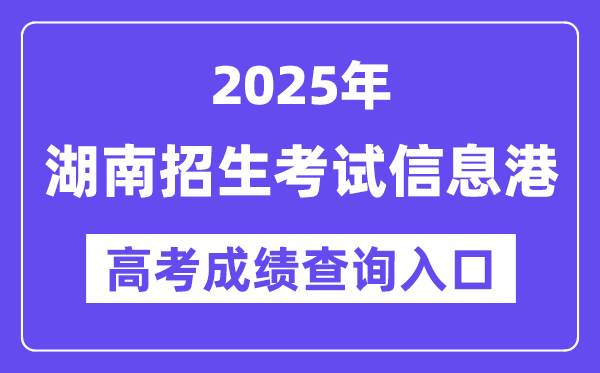 2025年湖南招生考試信息港高考成績查詢?nèi)肟冢╤ttps://www.hneeb.cn/）
