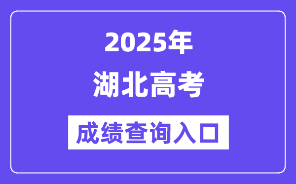 2025年湖北教育考試網高考成績查詢入口（http://www.hbccks.cn/）