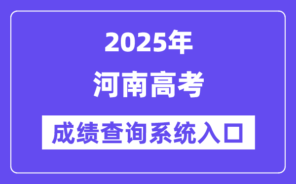 2025河南省高考成績查詢系統(tǒng)入口（http://www.haeea.cn/）