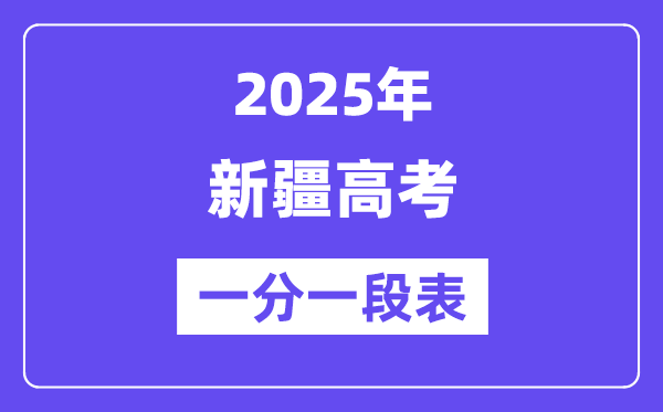 2025新疆高考一分一段表,查詢位次及排名（完整版）