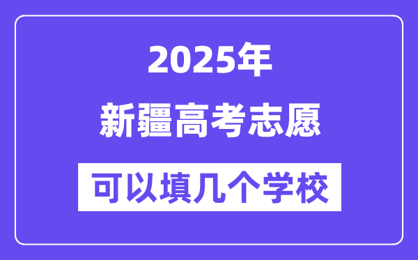 2025新疆高考志愿可以填幾個學校？附詳細填報流程