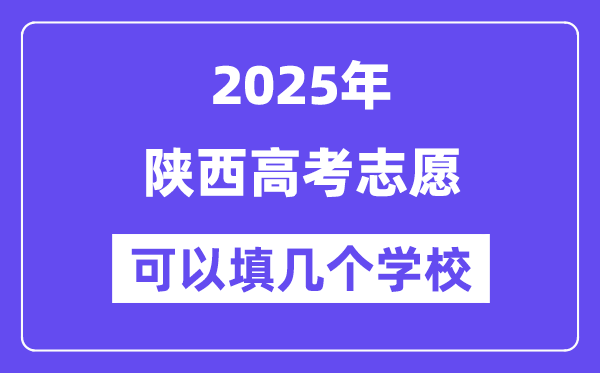 2025陜西高考志愿可以填幾個學校？附詳細填報流程