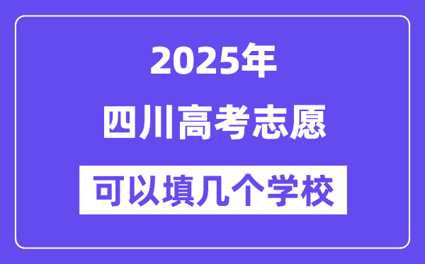 2025四川高考志愿可以填幾個學校？附詳細填報流程