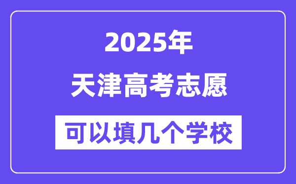 2025天津高考志愿可以填幾個學校？附詳細填報流程