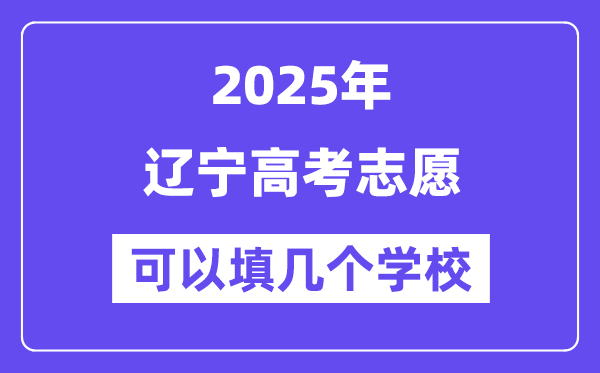 2025遼寧高考志愿可以填幾個學校？附詳細填報流程