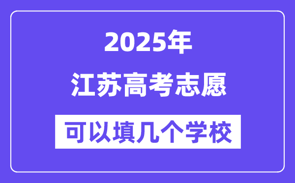 2025江蘇高考志愿可以填幾個學(xué)校？附詳細填報流程