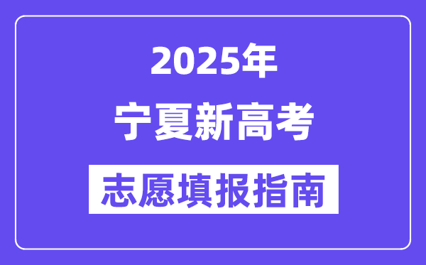 2025年寧夏高考志愿填報指南（附志愿表填寫樣本）