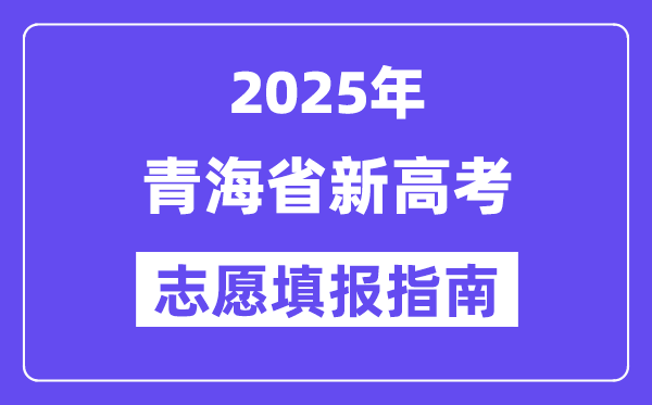 2025年青海高考志愿填報指南（附志愿表填寫樣本）