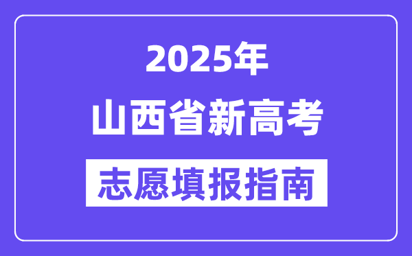 2025年山西高考志愿填報指南（附志愿表填寫樣本）