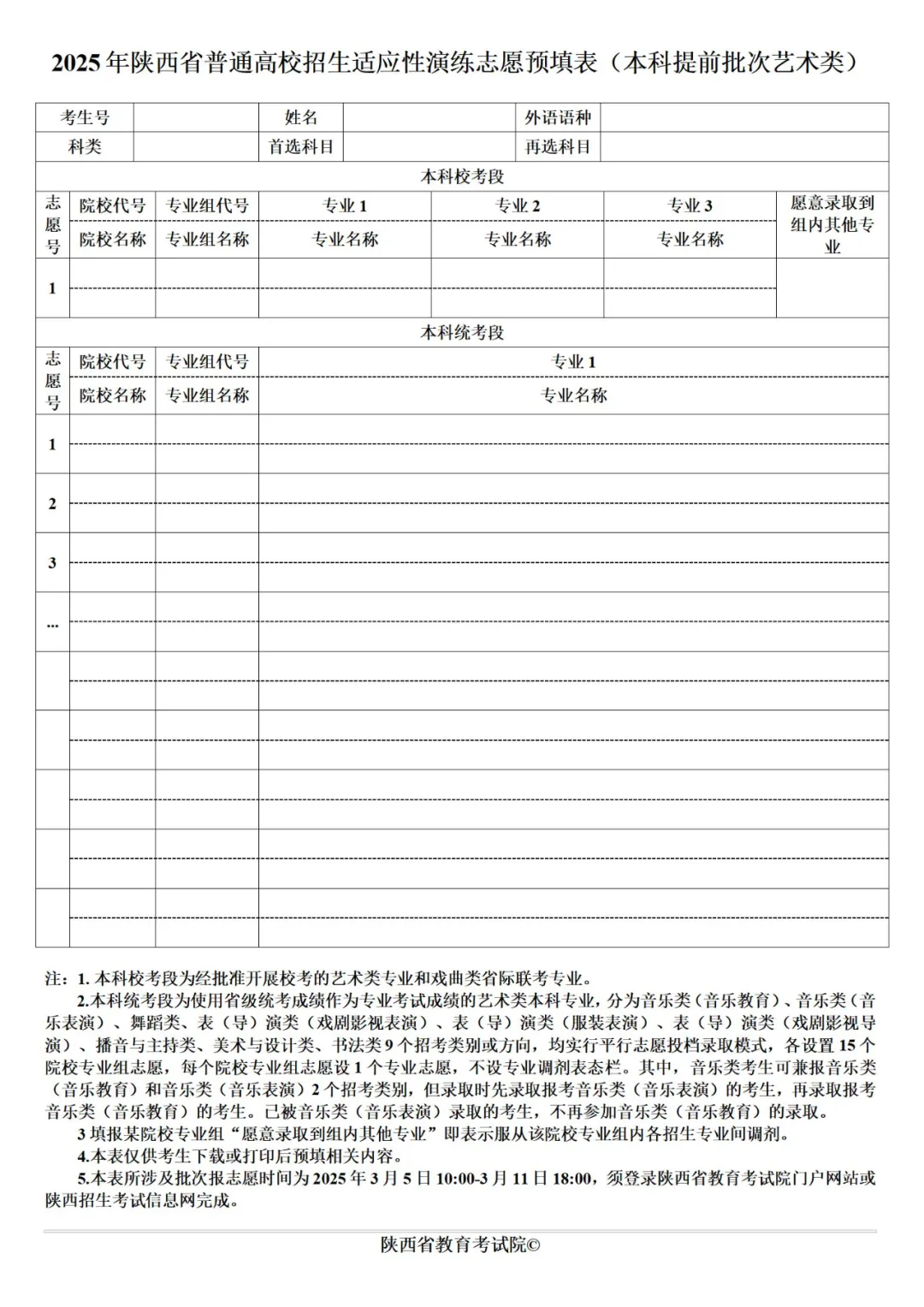 2025年陜西高考志愿填報(bào)指南（附志愿表填寫樣本）