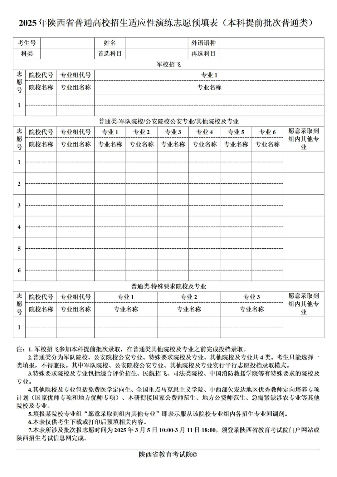 2025年陜西高考志愿填報(bào)指南（附志愿表填寫樣本）