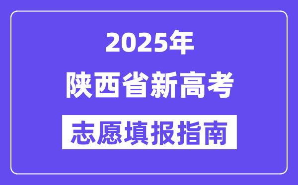 2025年陜西高考志愿填報(bào)指南（附志愿表填寫樣本）