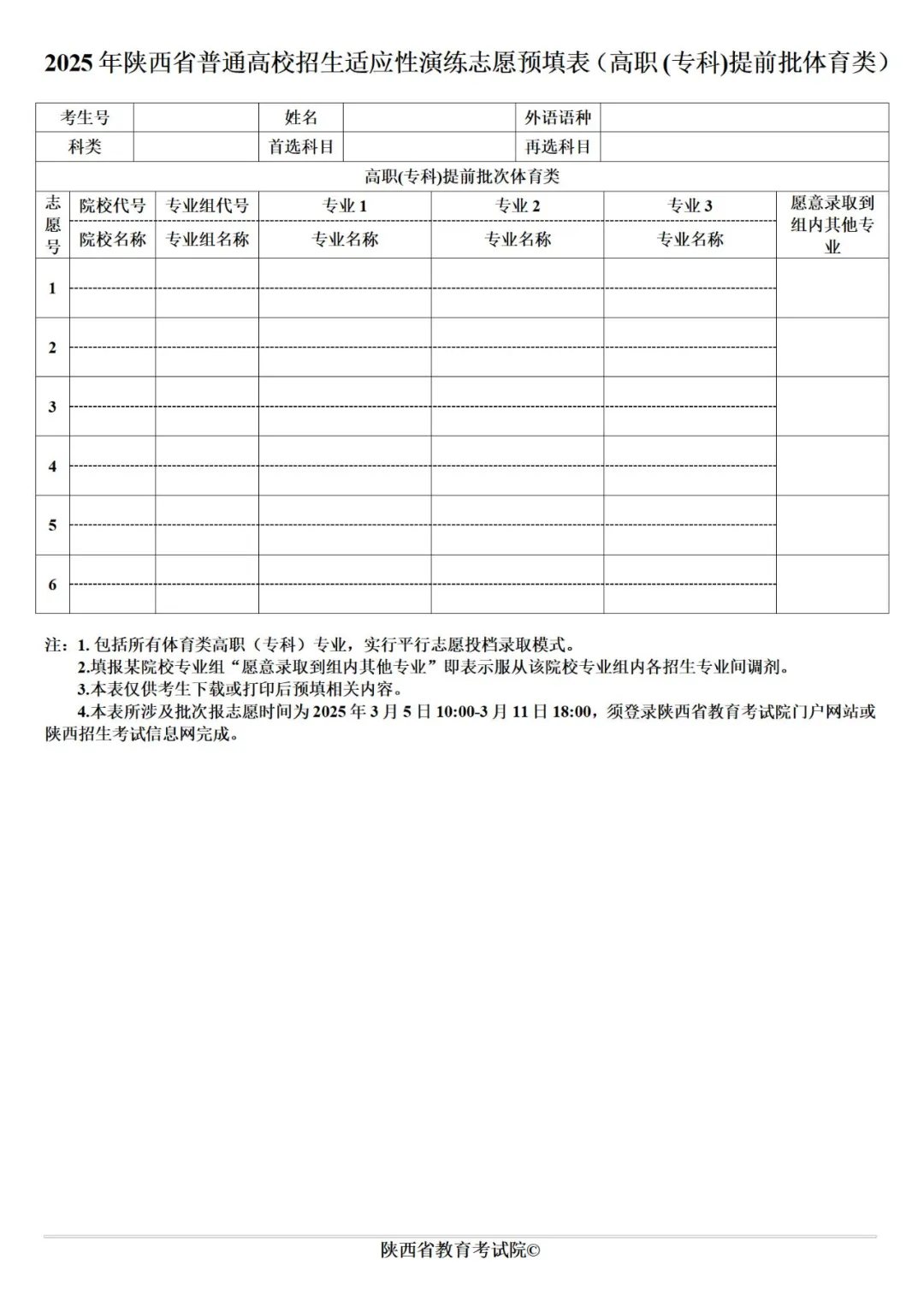 2025年陜西高考志愿填報(bào)指南（附志愿表填寫樣本）