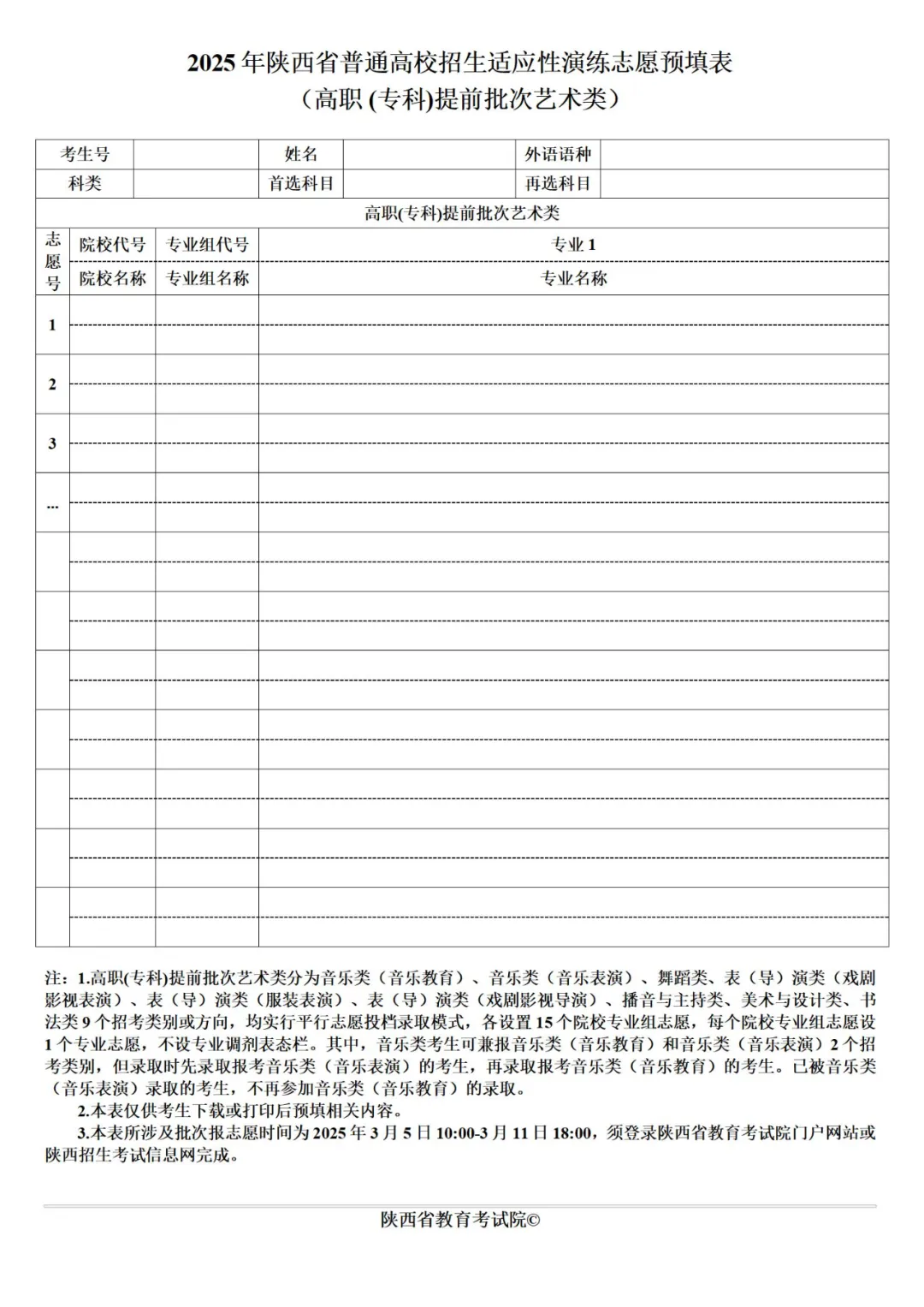 2025年陜西高考志愿填報(bào)指南（附志愿表填寫樣本）