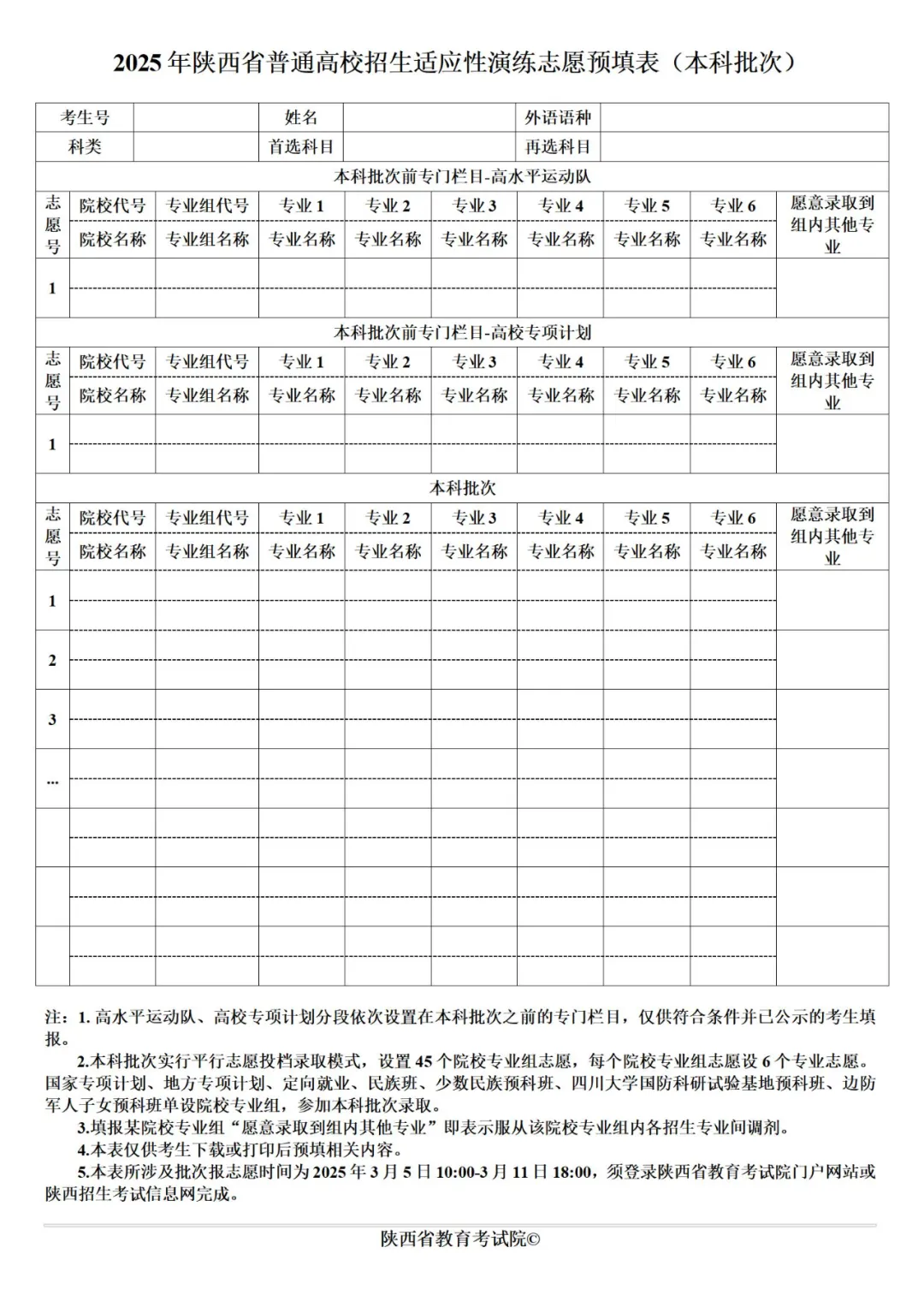 2025年陜西高考志愿填報(bào)指南（附志愿表填寫樣本）