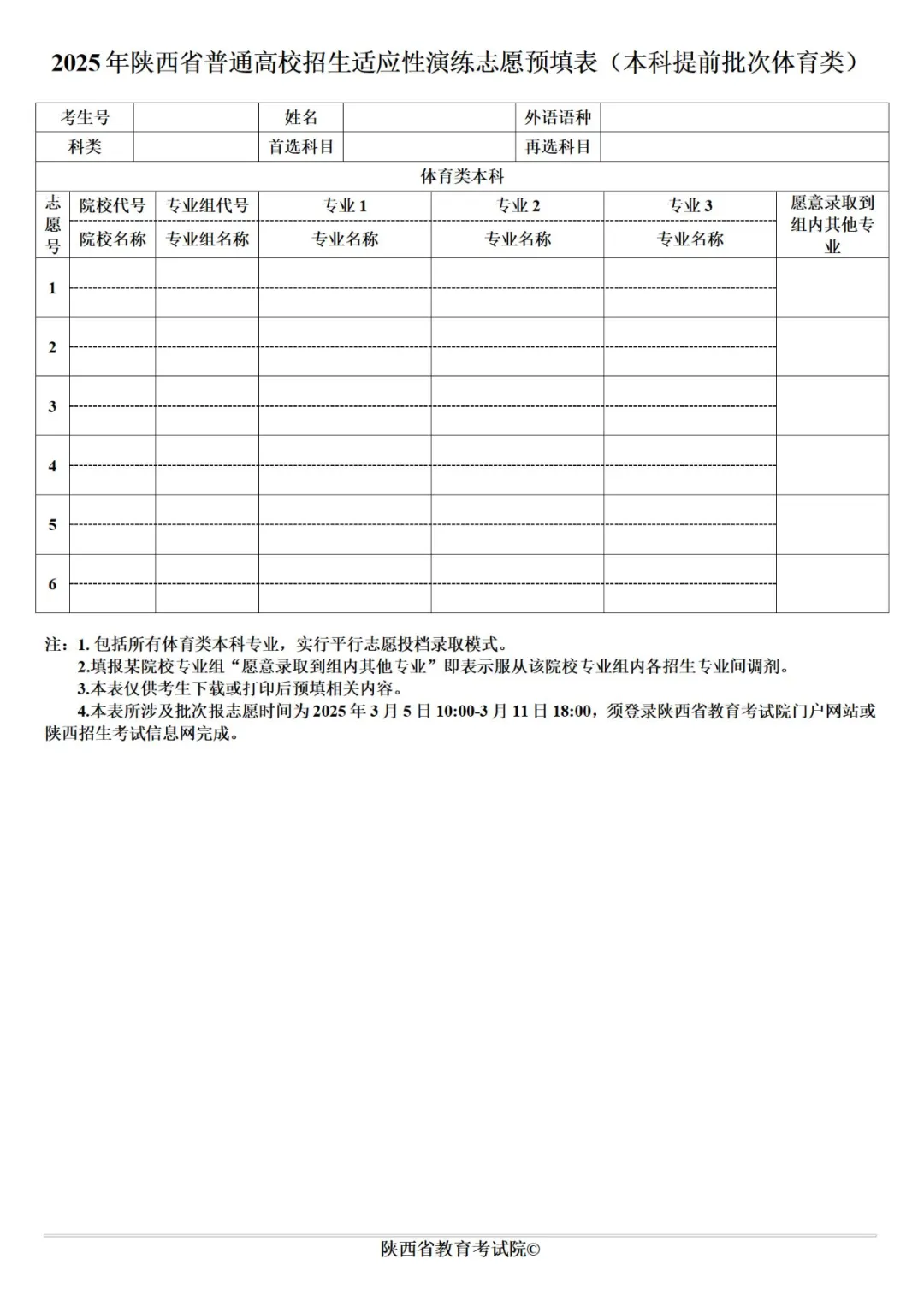 2025年陜西高考志愿填報(bào)指南（附志愿表填寫樣本）