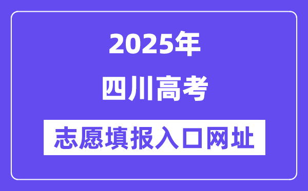 2025年四川高考志愿填報入口官網網址（https://www.sceea.cn/）