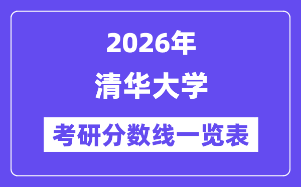 2026清華大學考研分數線一覽表（含2025年復試線）