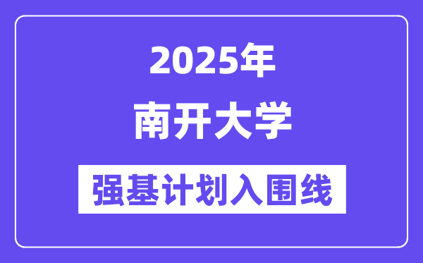南開大學2025年強基計劃入圍分數(shù)線一覽表（含2024歷年）