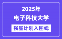 電子科技大學2025年強基計劃入圍