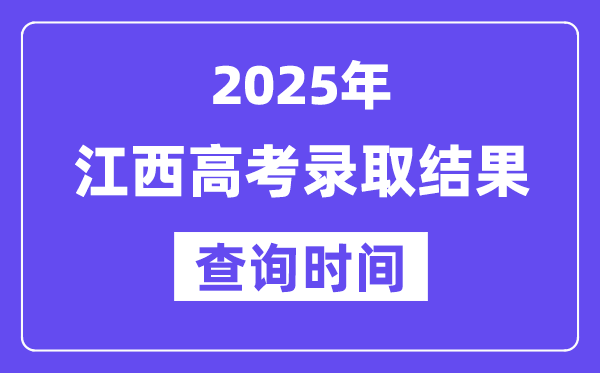 2025江西高考錄取結(jié)果查詢時(shí)間,具體幾號(hào)查詢？