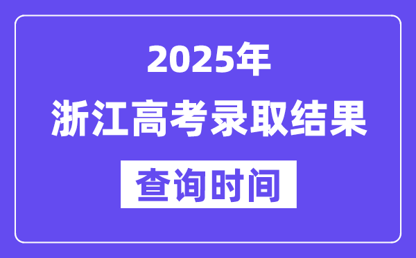 2025浙江高考錄取結果查詢時間,具體幾號查詢？