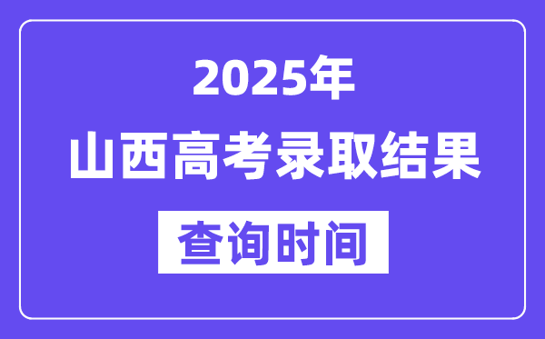 2025山西高考錄取結果查詢時間,具體幾號查詢？