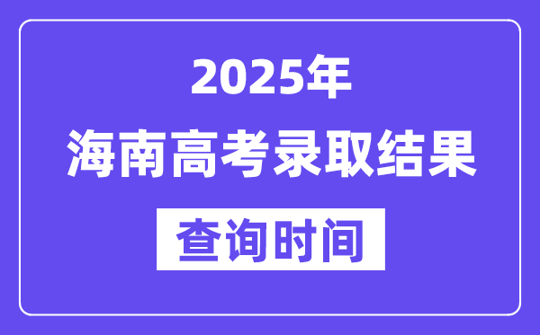 2025海南高考錄取結(jié)果查詢(xún)時(shí)間,具體幾號(hào)查詢(xún)？